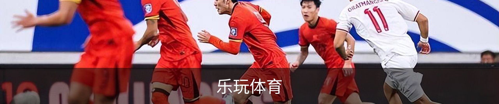 乐玩体育