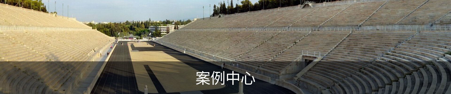 案例中心