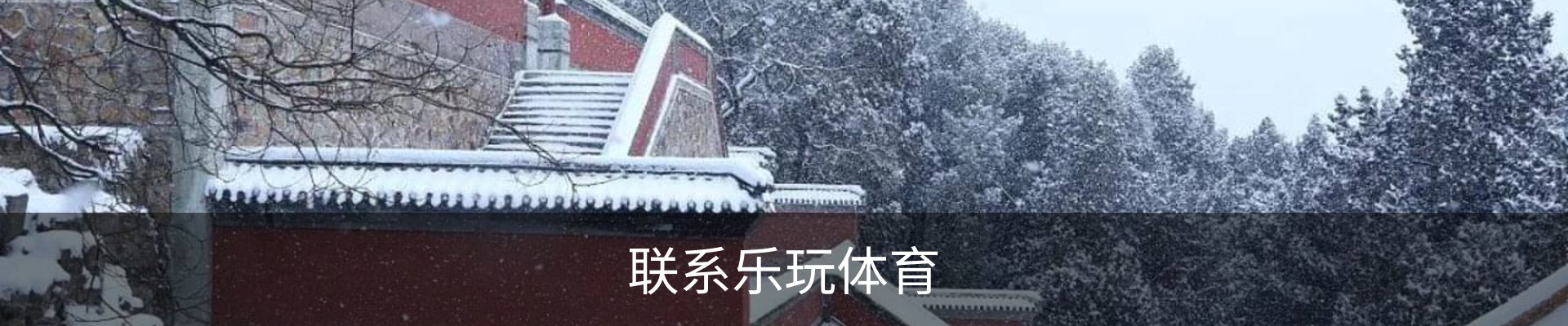 联系乐玩体育